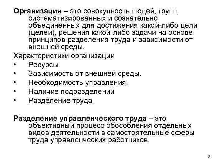 Организация – это совокупность людей, групп, систематизированных и сознательно объединенных для достижения какой-либо цели