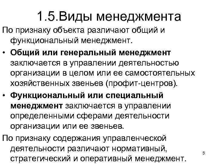1. 5. Виды менеджмента По признаку объекта различают общий и функциональный менеджмент. • Общий