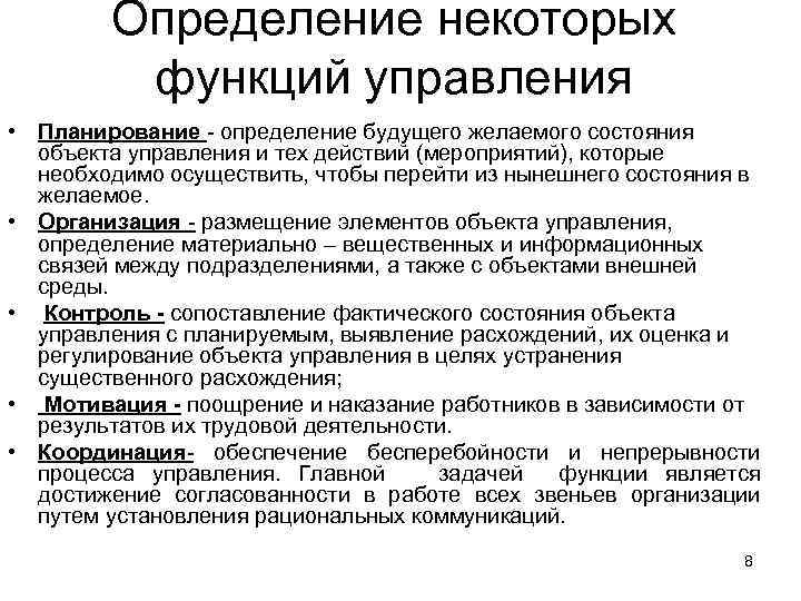 Определение некоторых функций управления • Планирование - определение будущего желаемого состояния объекта управления и