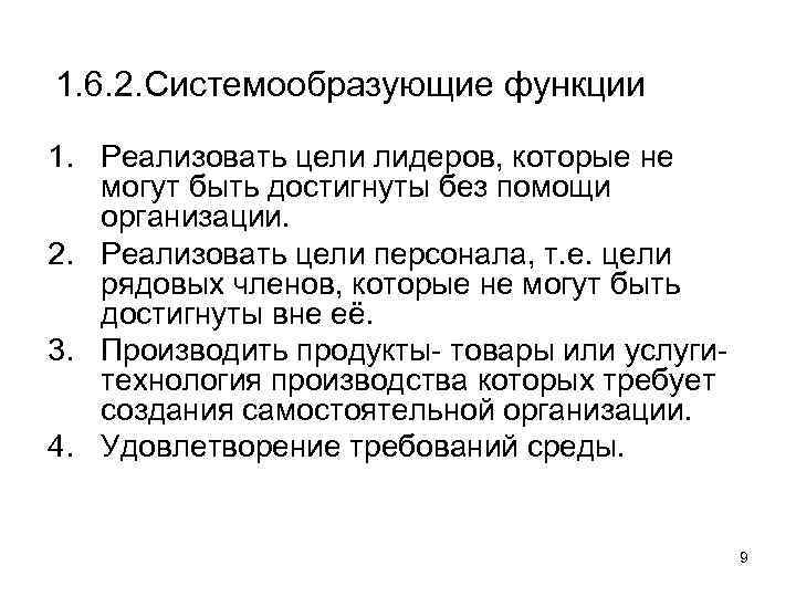 1. 6. 2. Системообразующие функции 1. Реализовать цели лидеров, которые не могут быть достигнуты
