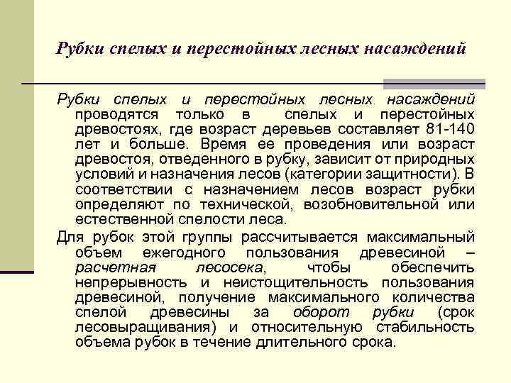 Рубки спелых и перестойных лесных насаждений проводятся только в спелых и перестойных древостоях, где