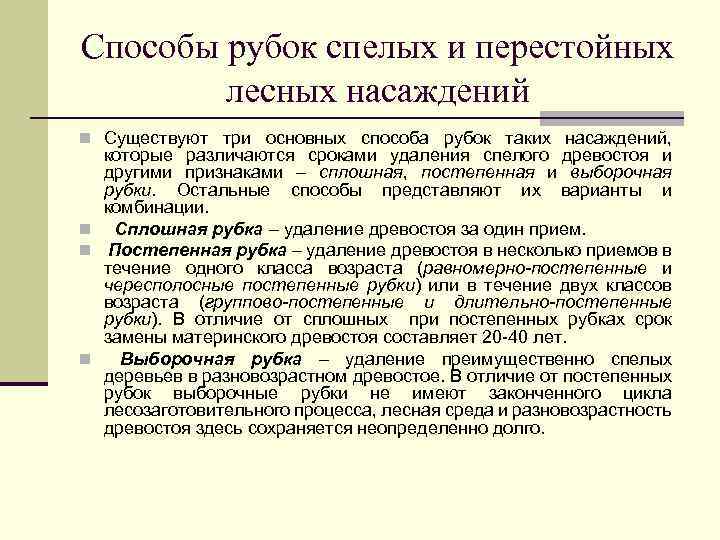 Способы рубок спелых и перестойных лесных насаждений Существуют три основных способа рубок таких насаждений,