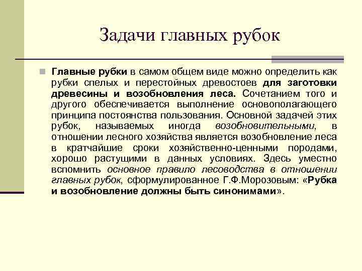 Задачи главных рубок Главные рубки в самом общем виде можно определить как рубки спелых