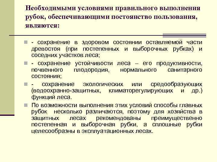 Необходимыми условиями правильного выполнения рубок, обеспечивающими постоянство пользования, являются: - сохранение в здоровом состоянии