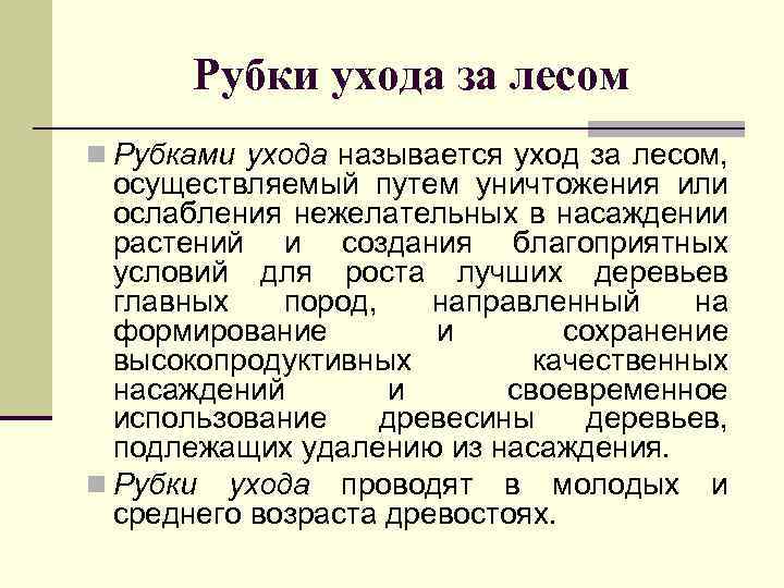 Рубки ухода за лесом Рубками ухода называется уход за лесом, осуществляемый путем уничтожения или