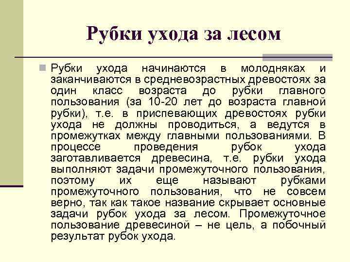 Рубки ухода за лесом Рубки ухода начинаются в молодняках и заканчиваются в средневозрастных древостоях