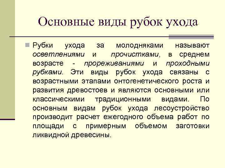 Основные виды рубок ухода Рубки ухода за молодняками называют осветлениями и прочистками, в среднем