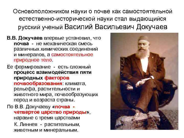 Основоположником науки о почве как самостоятельной естественно-исторической науки стал выдающийся русский ученый Василий Васильевич