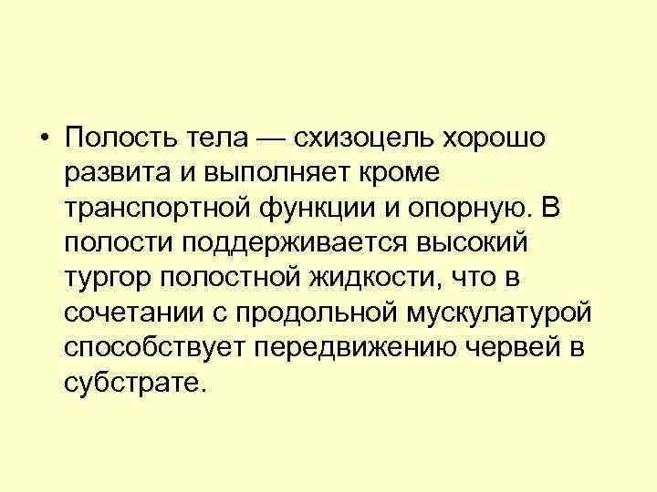  • Полость тела — схизоцель хорошо развита и выполняет кроме транспортной функции и