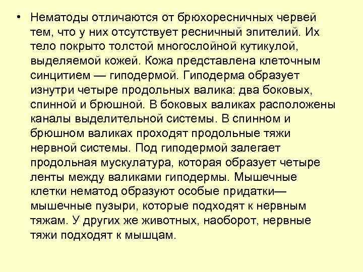  • Нематоды отличаются от брюхоресничных червей тем, что у них отсутствует ресничный эпителий.