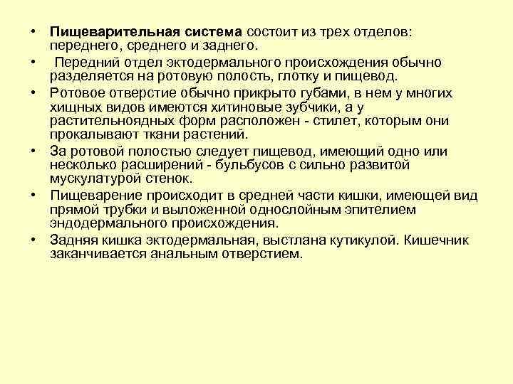  • Пищеварительная система состоит из трех отделов: переднего, среднего и заднего. • Передний