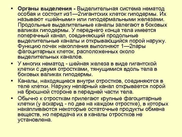  • Органы выделения Выделительная система нематод особая и состоит из 1— 2 гигантских