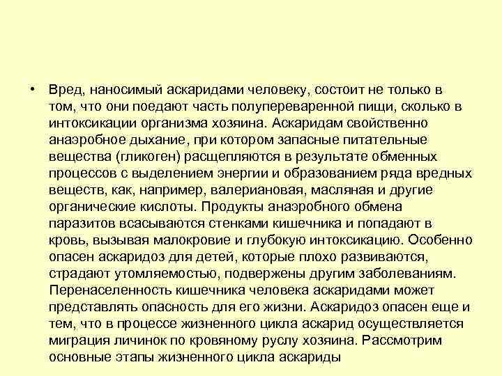  • Вред, наносимый аскаридами человеку, состоит не только в том, что они поедают