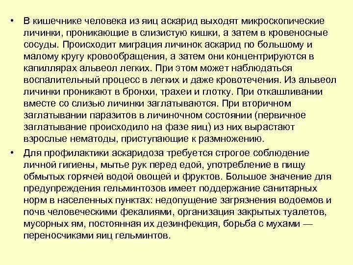  • В кишечнике человека из яиц аскарид выходят микроскопические личинки, проникающие в слизистую