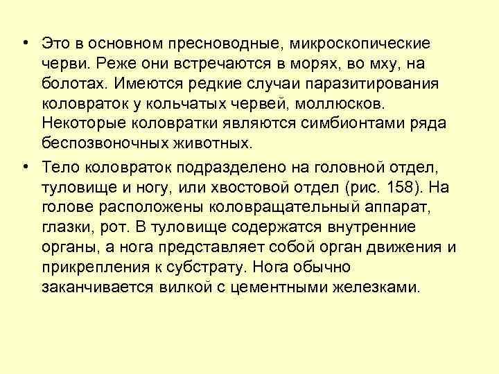  • Это в основном пресноводные, микроскопические черви. Реже они встречаются в морях, во