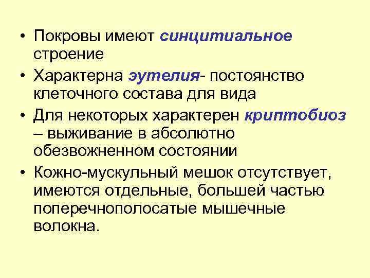  • Покровы имеют синцитиальное строение • Характерна эутелия- постоянство клеточного состава для вида
