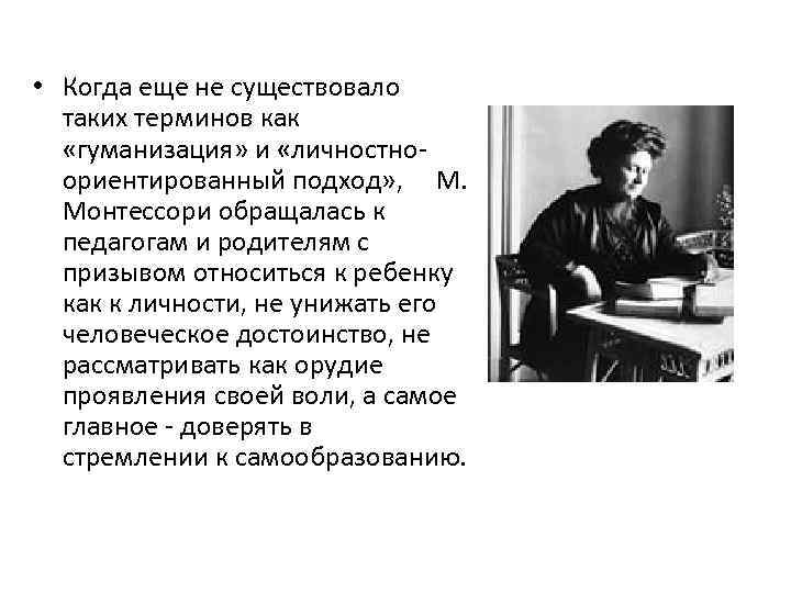  • Когда еще не существовало таких терминов как «гуманизация» и «личностноориентированный подход» ,