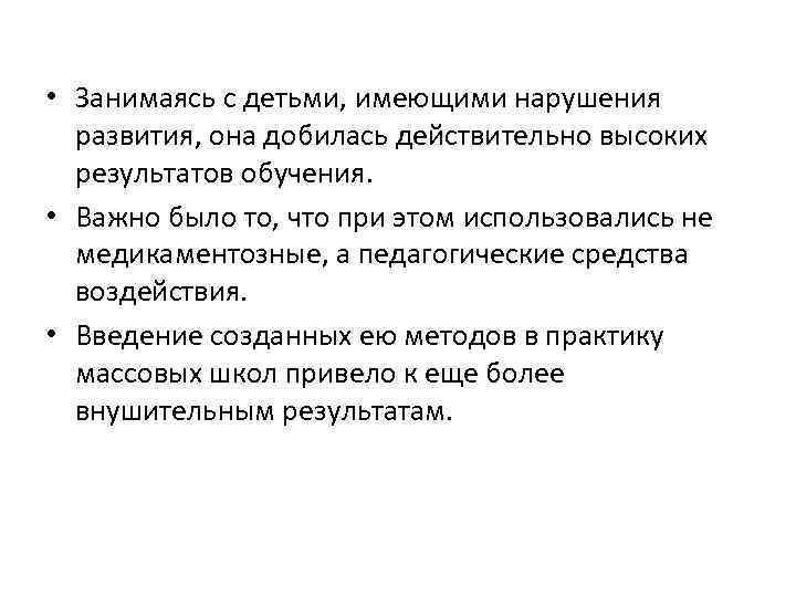  • Занимаясь с детьми, имеющими нарушения развития, она добилась действительно высоких результатов обучения.