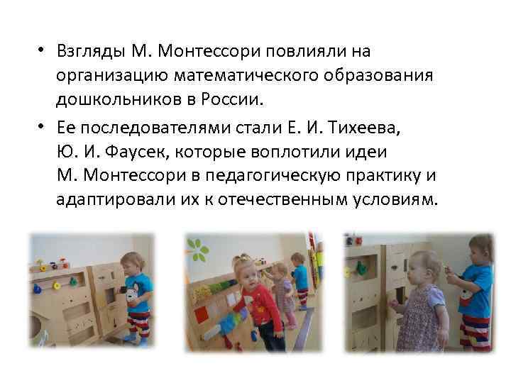  • Взгляды М. Монтессори повлияли на организацию математического образования дошкольников в России. •