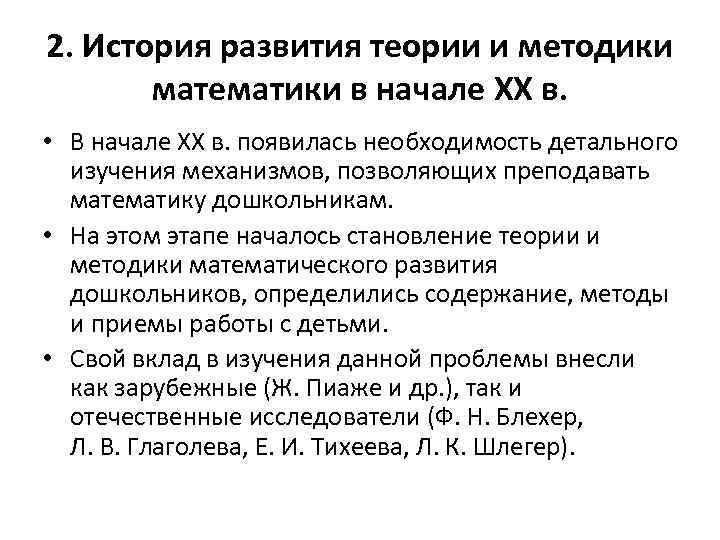 2. История развития теории и методики математики в начале ХХ в. • В начале