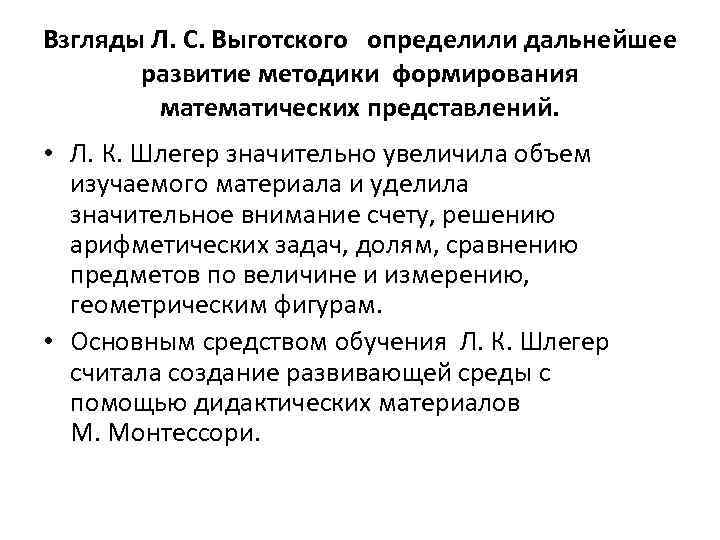 Взгляды Л. С. Выготского определили дальнейшее развитие методики формирования математических представлений. • Л. К.
