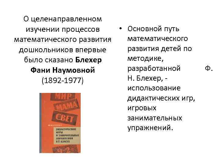 О целенаправленном • Основной путь изучении процессов математического развития детей по дошкольников впервые методике,