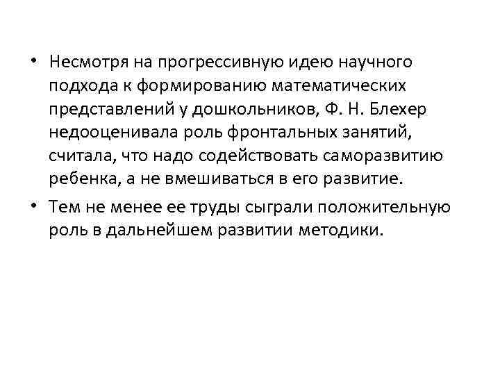  • Несмотря на прогрессивную идею научного подхода к формированию математических представлений у дошкольников,