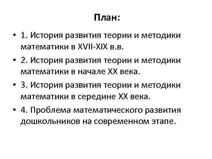 План: • 1. История развития теории и методики математики в XVII-XIX в. в. •