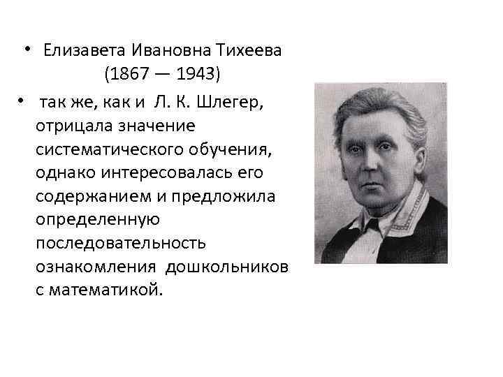  • Елизавета Ивановна Тихеева (1867 — 1943) • так же, как и Л.