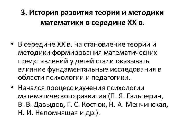 3. История развития теории и методики математики в середине ХХ в. • В середине