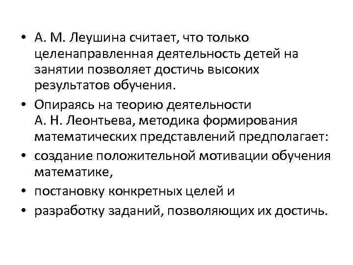  • А. М. Леушина считает, что только целенаправленная деятельность детей на занятии позволяет