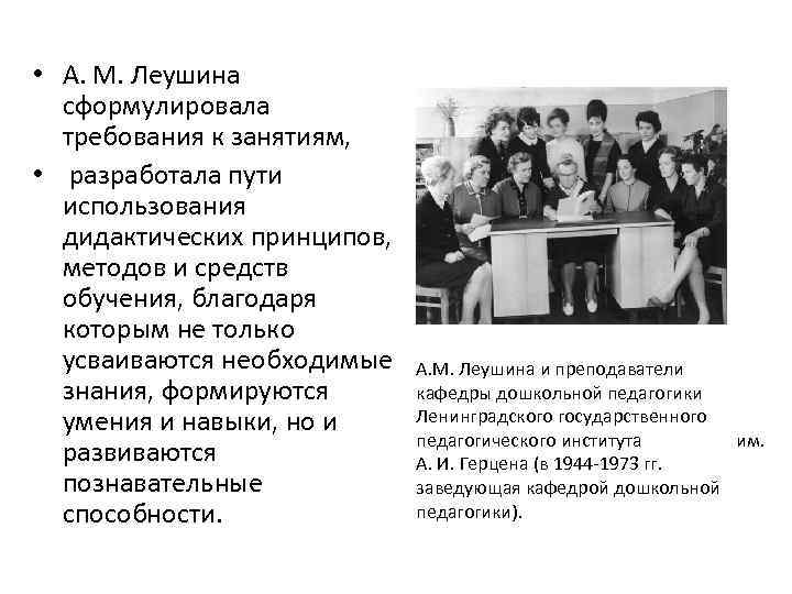  • А. М. Леушина сформулировала требования к занятиям, • разработала пути использования дидактических