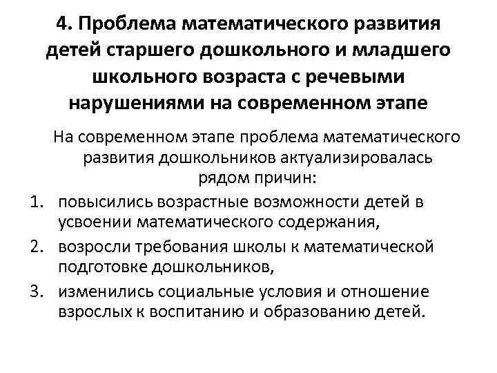 4. Проблема математического развития детей старшего дошкольного и младшего школьного возраста с речевыми нарушениями