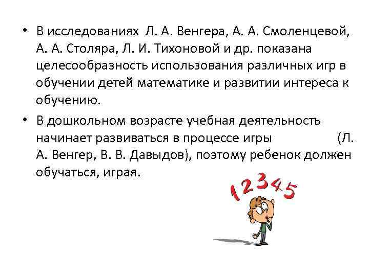  • В исследованиях Л. А. Венгера, А. А. Смоленцевой, А. А. Столяра, Л.