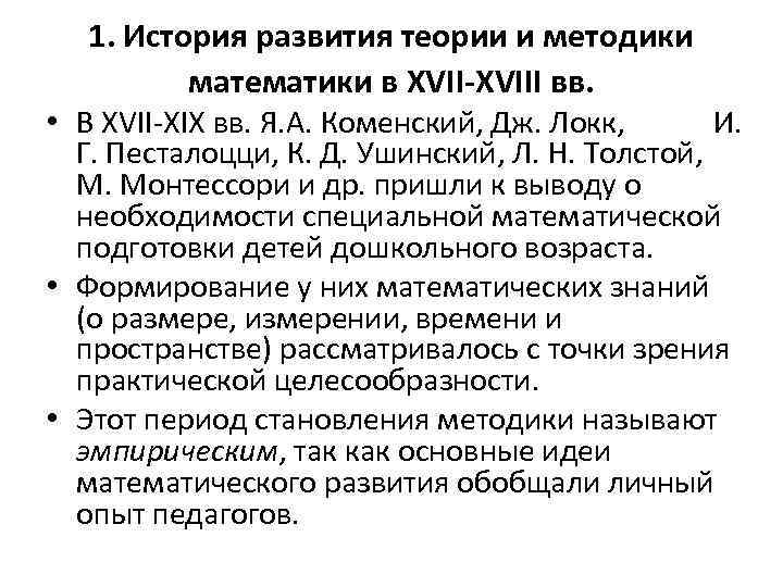 1. История развития теории и методики математики в XVII-XVIII вв. • В XVII-XIХ вв.