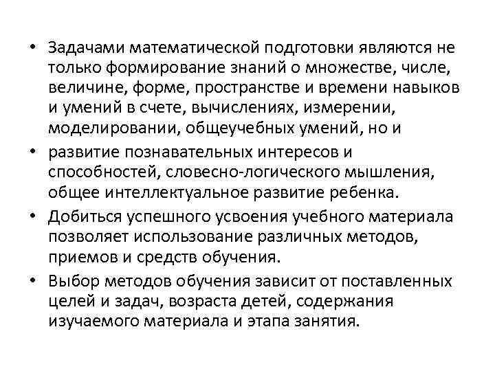  • Задачами математической подготовки являются не только формирование знаний о множестве, числе, величине,