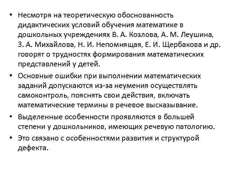  • Несмотря на теоретическую обоснованность дидактических условий обучения математике в дошкольных учреждениях В.