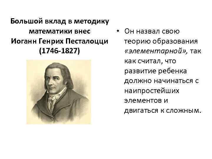 Большой вклад в методику математики внес • Он назвал свою Иоганн Генрих Песталоцци теорию