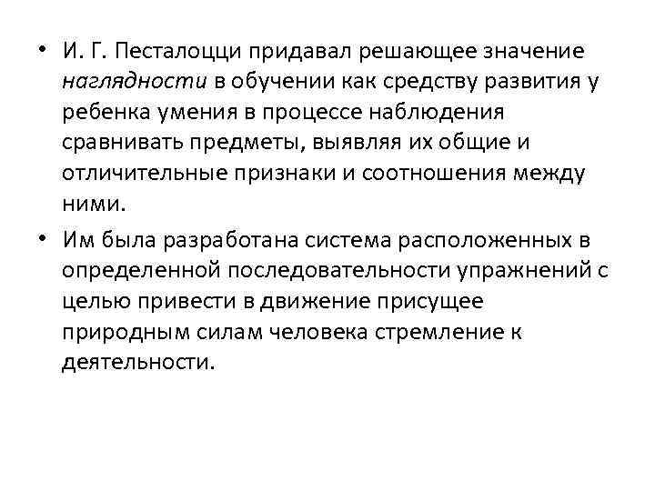  • И. Г. Песталоцци придавал решающее значение наглядности в обучении как средству развития