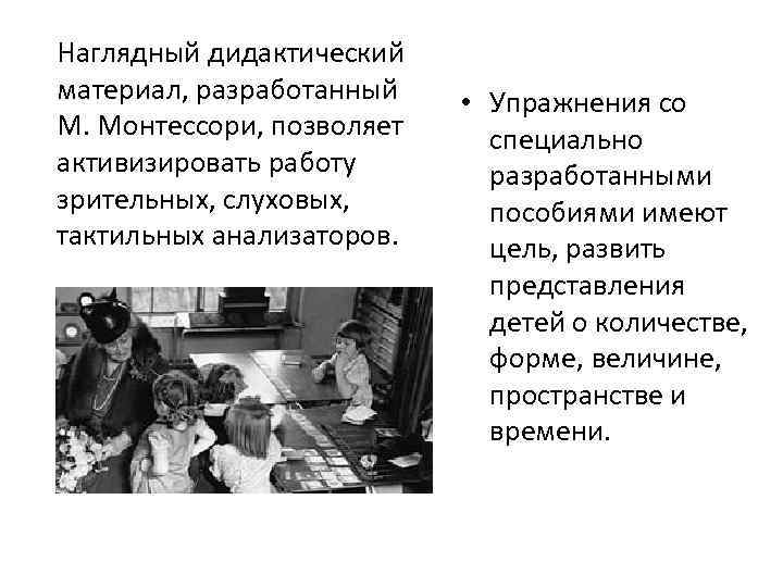 Наглядный дидактический материал, разработанный М. Монтессори, позволяет активизировать работу зрительных, слуховых, тактильных анализаторов. •