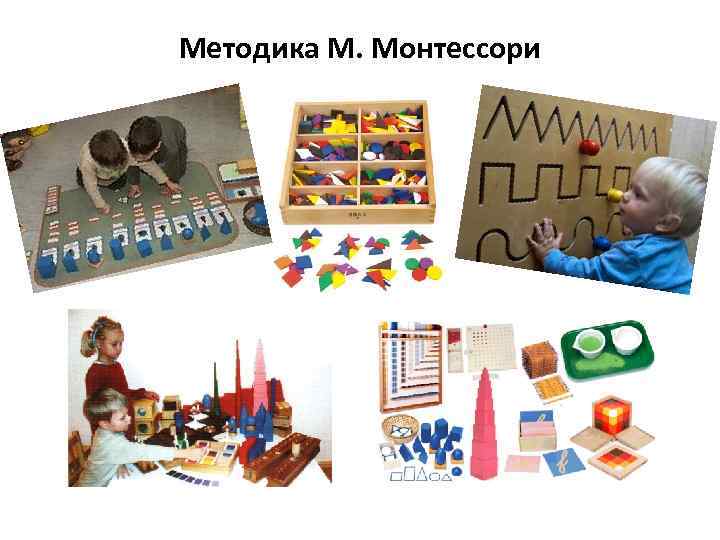 Методика М. Монтессори 