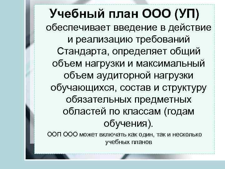 Учебный план ООО (УП) обеспечивает введение в действие и реализацию требований Стандарта, определяет общий