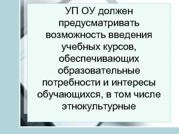 УП ОУ должен предусматривать возможность введения учебных курсов, обеспечивающих образовательные потребности и интересы обучающихся,