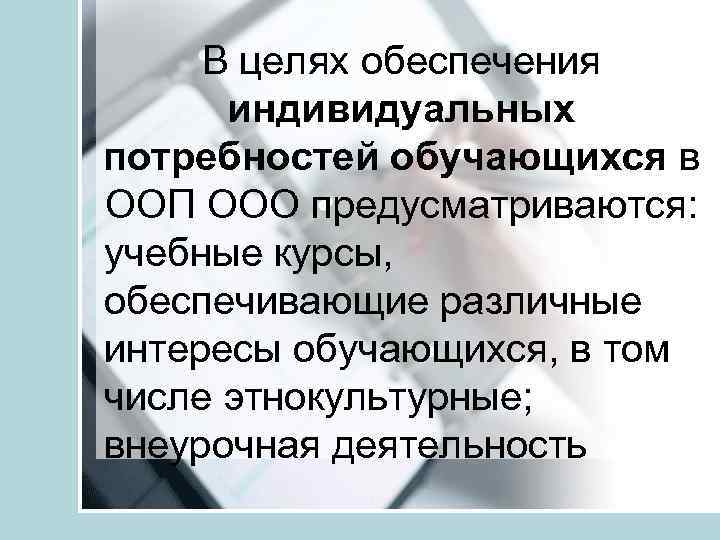 В целях обеспечения индивидуальных потребностей обучающихся в ООП ООО предусматриваются: учебные курсы, обеспечивающие различные