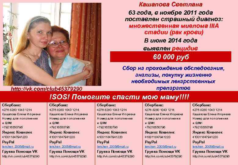 Кашапова Светлана 63 года, в ноябре 2011 года поставлен страшный диагноз: множественная миелома IIIА