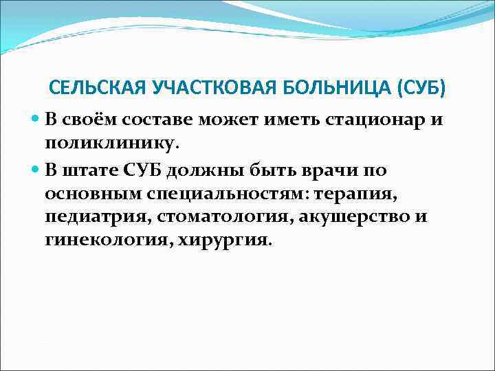 СЕЛЬСКАЯ УЧАСТКОВАЯ БОЛЬНИЦА (СУБ) В своём составе может иметь стационар и поликлинику. В штате