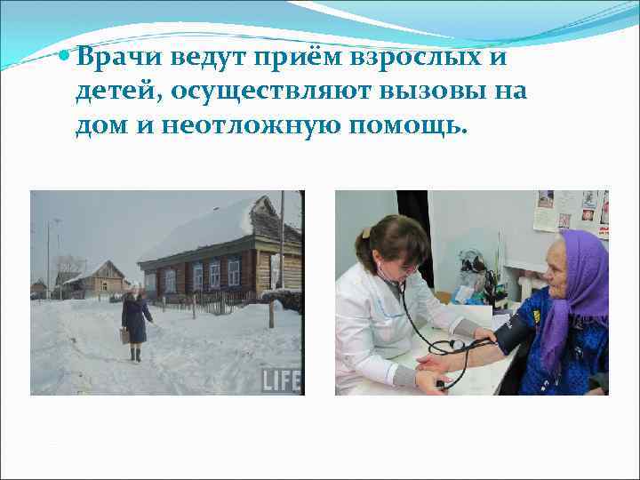  Врачи ведут приём взрослых и детей, осуществляют вызовы на дом и неотложную помощь.