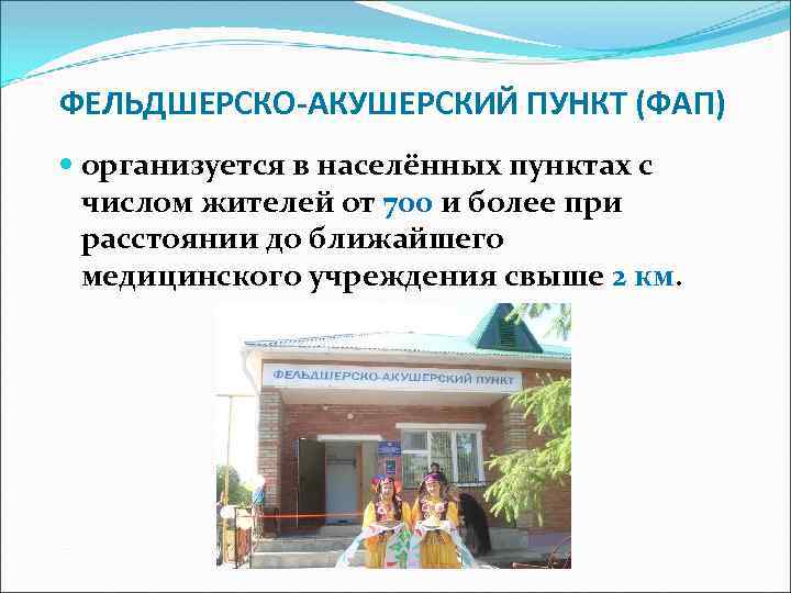 ФЕЛЬДШЕРСКО-АКУШЕРСКИЙ ПУНКТ (ФАП) организуется в населённых пунктах с числом жителей от 700 и более
