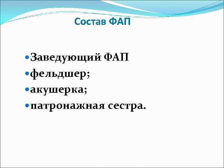 Состав ФАП Заведующий ФАП фельдшер; акушерка; патронажная сестра. 