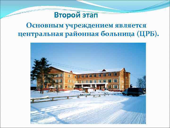 Второй этап Основным учреждением является центральная районная больница (ЦРБ). 